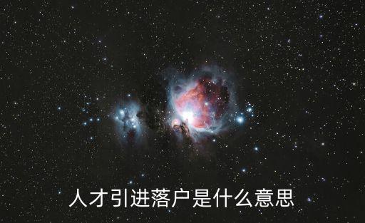 人才引進落戶是什么意思