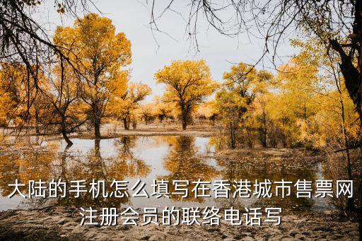 城市售票網(wǎng)，內(nèi)地在香港城市售票網(wǎng)網(wǎng)上訂票票怎么送到內(nèi)地來
