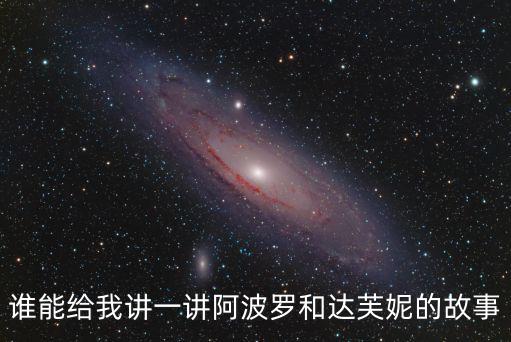 阿波羅與達芙妮，誰能說一下達芙妮和阿波羅的故事