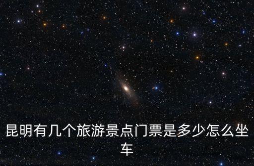 旅游景點門票，旅游景點的門票問題