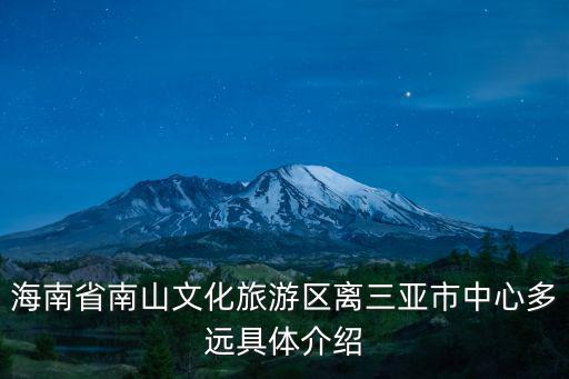 海南省南山文化旅游區(qū)離三亞市中心多遠(yuǎn)具體介紹