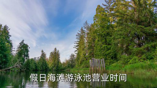 假日海灘游泳池營業時間