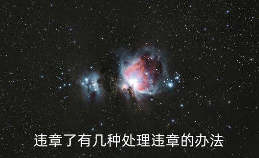 處理違章，違章了有幾種處理違章的辦法