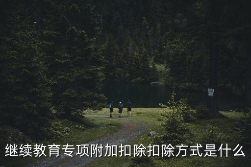 繼續教育專項扣除，繼續教育支出專項扣除多少