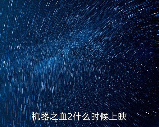 機器之血2，血2的機關怎么開