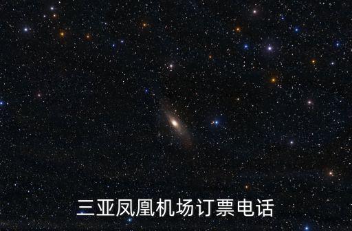 三亞鳳凰機(jī)場咨詢電話，三亞鳳凰機(jī)場訂票電話