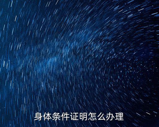 身體條件證明，身體條件證明怎么辦理