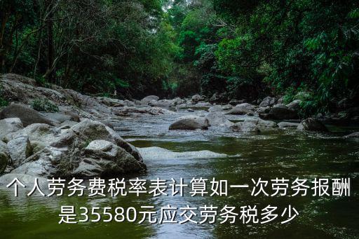勞務費稅率表，勞務費稅率是多少