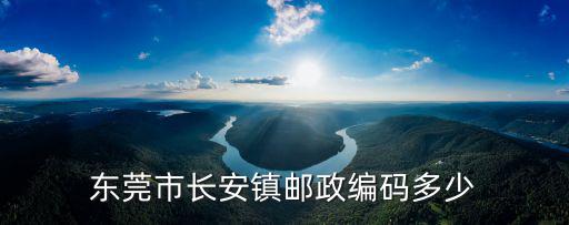 東莞長安郵編，請問東莞市長安鎮的郵政編碼是多少