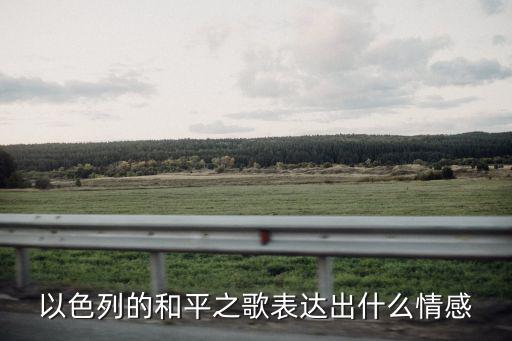 以色列的和平之歌表達出什么情感