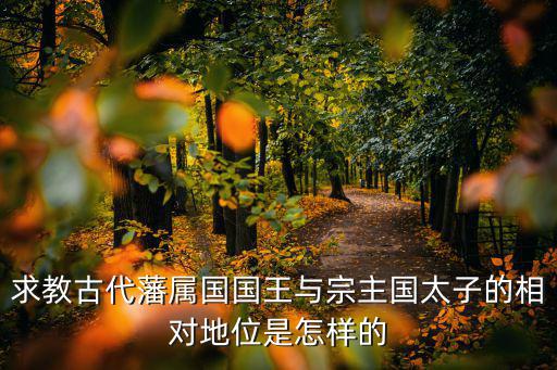 太子與妖僧，太子和秦王的分別