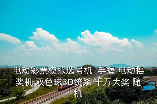模擬自動選號機，電動彩票模擬選號機  手握 電動搖獎機 雙色球3D統殺 千萬大獎 隨機