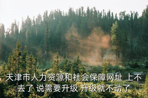 天津人力社保官網(wǎng)，天津社保網(wǎng)
