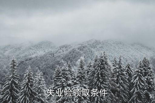 失業險領取條件
