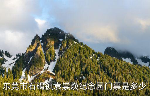東莞市石碣鎮(zhèn)袁崇煥紀(jì)念園門票是多少