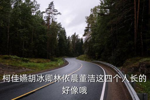 柯佳燕，求周杰倫世界未末日MV中123秒中的女配角資料個(gè)人認(rèn)為是柯