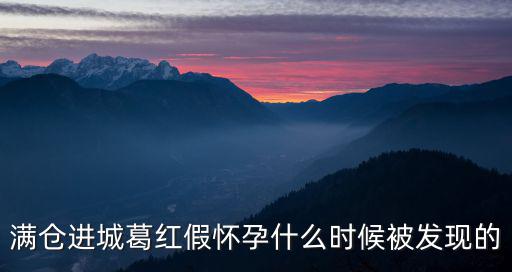 滿倉進城葛紅，滿倉進城葛紅假懷孕什么時候被發現的