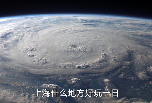 上海什么地方好玩一日
