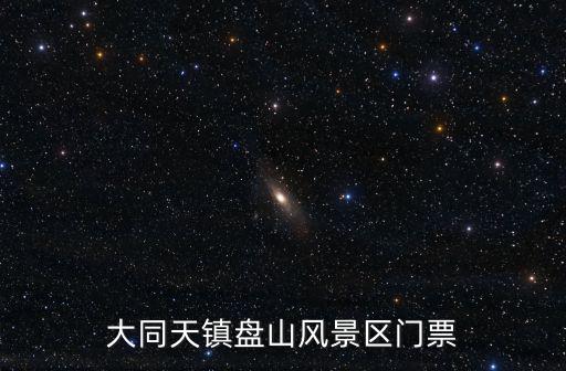 大同天鎮(zhèn)盤山風(fēng)景區(qū)門票