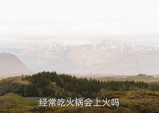 經(jīng)常吃火鍋會上火嗎
