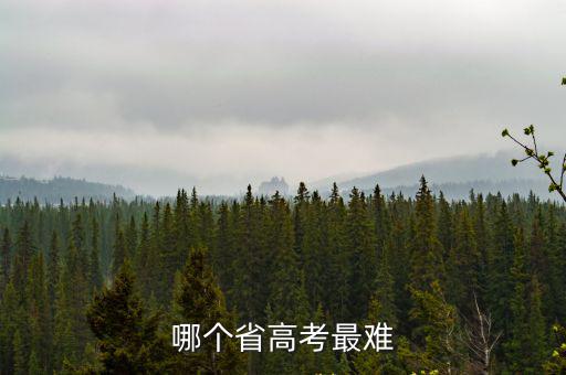 高考難度省份排名，哪個(gè)省高考最難
