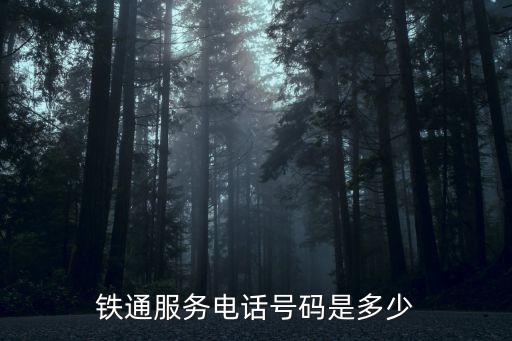 鐵通服務(wù)電話號碼是多少