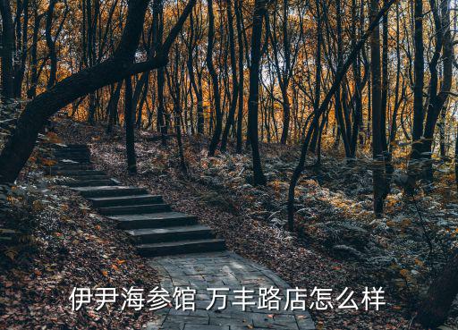 伊尹海參館 萬豐路店怎么樣