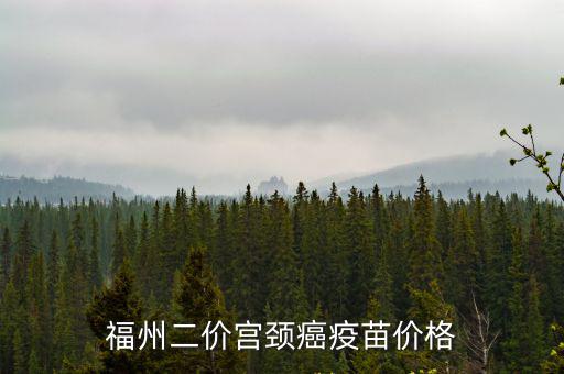 福州二價宮頸癌疫苗價格