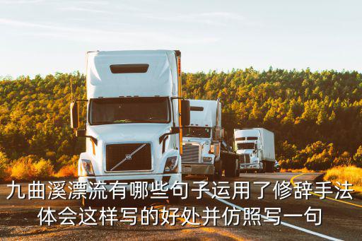 九曲溪漂流，九曲溪漂流有哪些句子運用了修辭手法體會這樣寫的好處并仿照寫一句