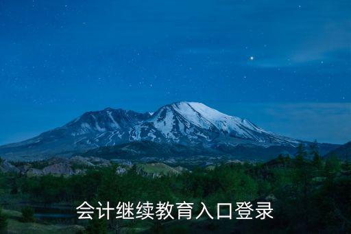 會(huì)計(jì)繼續(xù)教育入口登錄