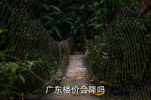 廣東樓價會降嗎