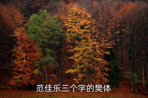 范佳樂三個字的樊體