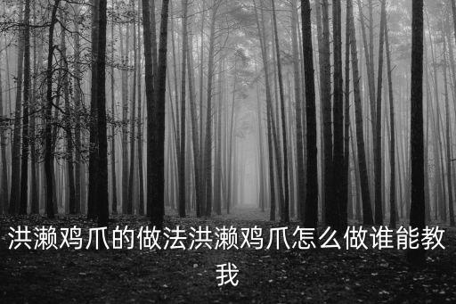 洪瀨雞爪的做法洪瀨雞爪怎么做誰能教我