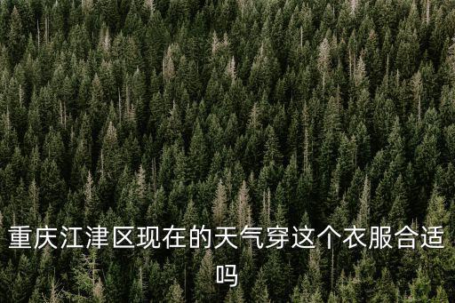 重慶江津天氣，重慶市江津區明天的天氣預報