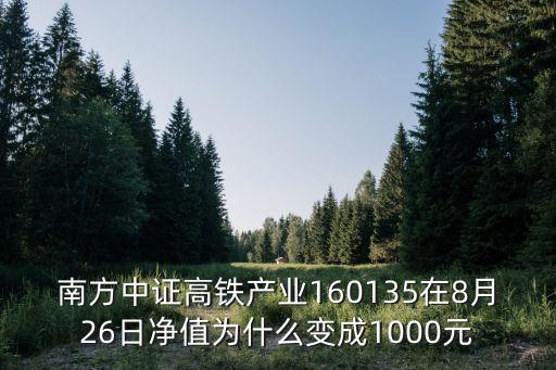 南方中證高鐵產業(yè)160135在8月26日凈值為什么變成1000元