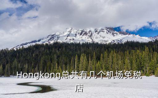 Hongkong總共有幾個機場免稅店