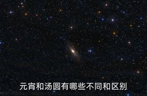 元宵和湯圓有哪些不同和區別