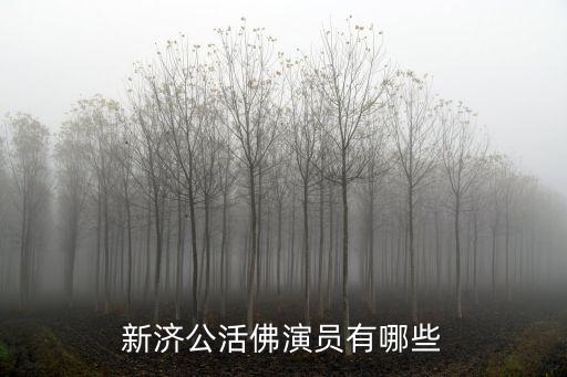 新濟公活佛演員有哪些