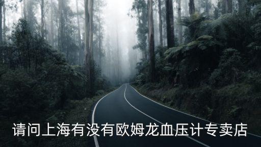 上海歐姆龍，請問上海有沒有歐姆龍血壓計專賣店