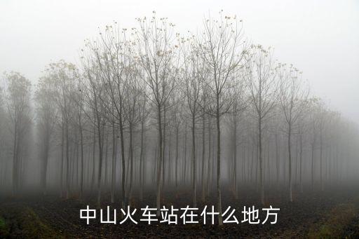中山火車站在什么地方