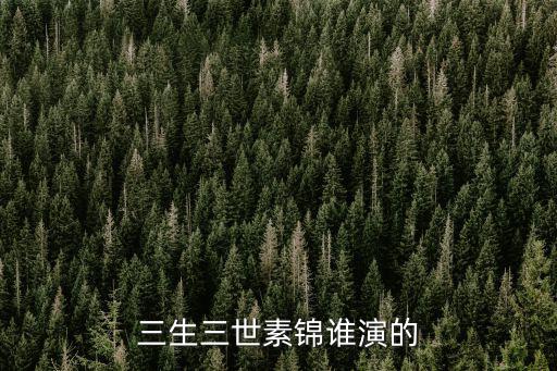 三生三世素錦誰演的