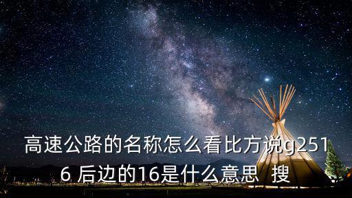 高速公路的名稱怎么看比方說g2516 后邊的16是什么意思  搜