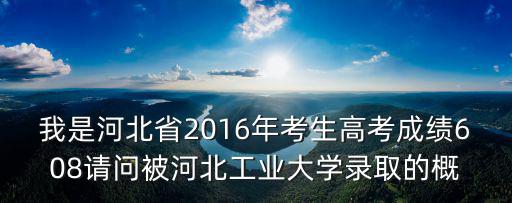 河北工業大學錄取分數線，河北工業大學的分數線多少