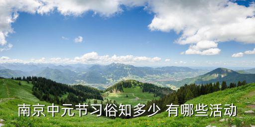 南京中元節(jié)習(xí)俗知多少 有哪些活動