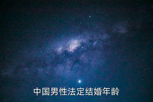 中國男性法定結婚年齡