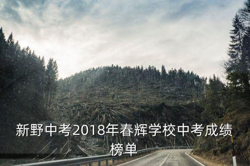 春輝學(xué)校，阜南春暉學(xué)校軍訓(xùn)住寢問(wèn)題