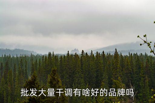 干調(diào)，天津哪里有干調(diào)批發(fā)市場