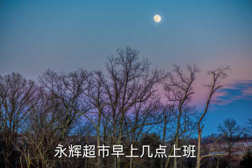 永輝超市早上幾點上班