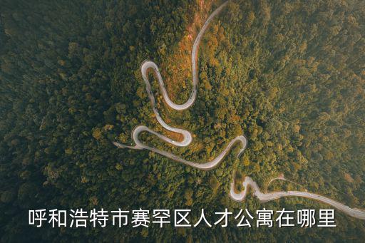 呼和浩特市賽罕區人才公寓在哪里