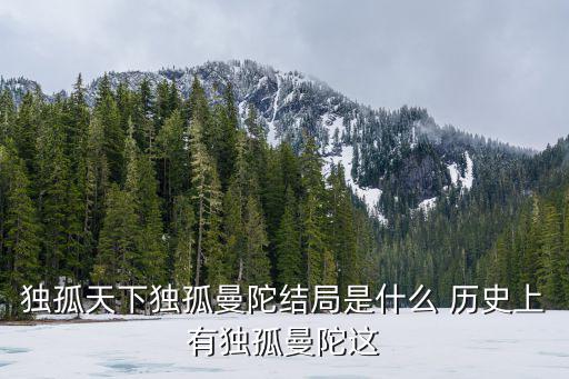 獨孤天下獨孤曼陀結局是什么 歷史上有獨孤曼陀這